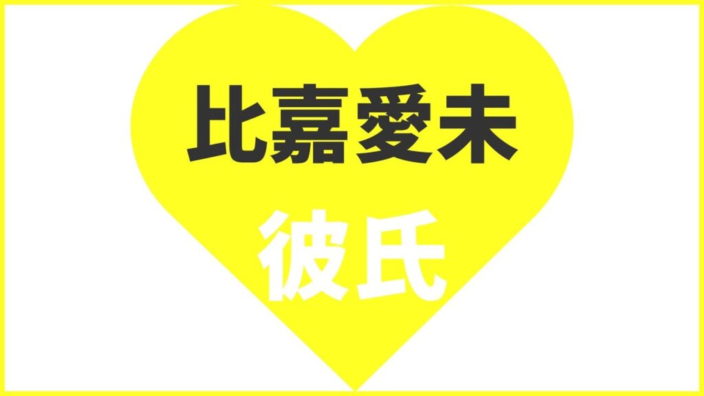 比嘉愛未の歴代彼氏は9人？現在の熱愛匂わせ報道まとめ