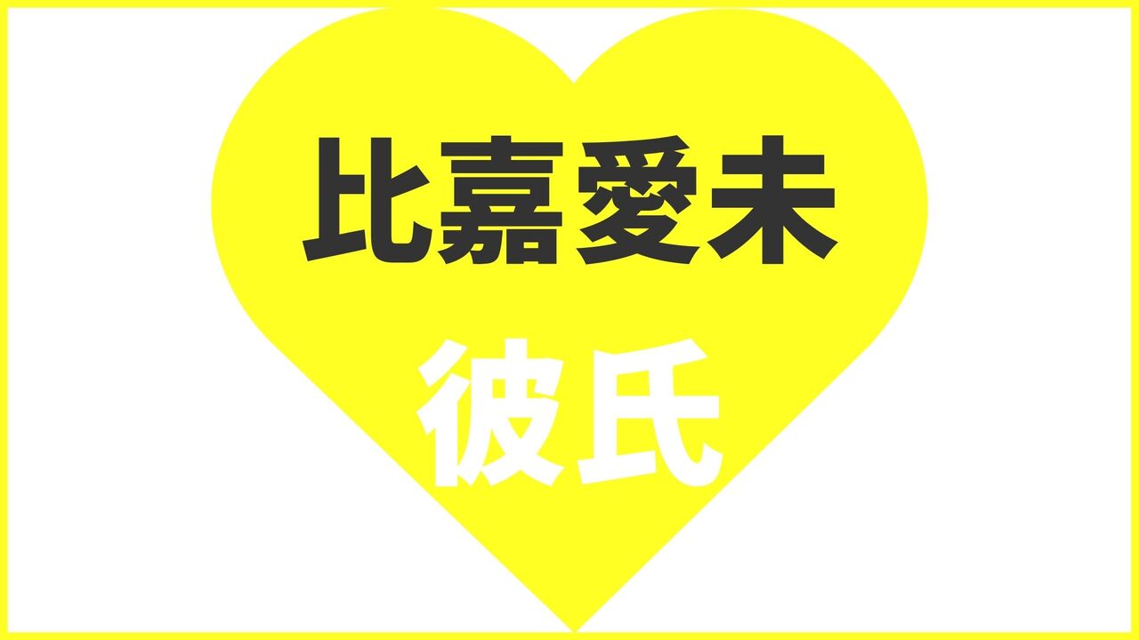 比嘉愛未の歴代彼氏は9人？現在の熱愛匂わせ報道まとめ