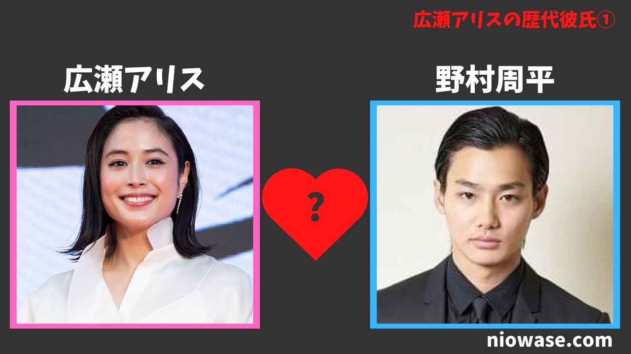 歴代彼氏①:野村周平(2012年)