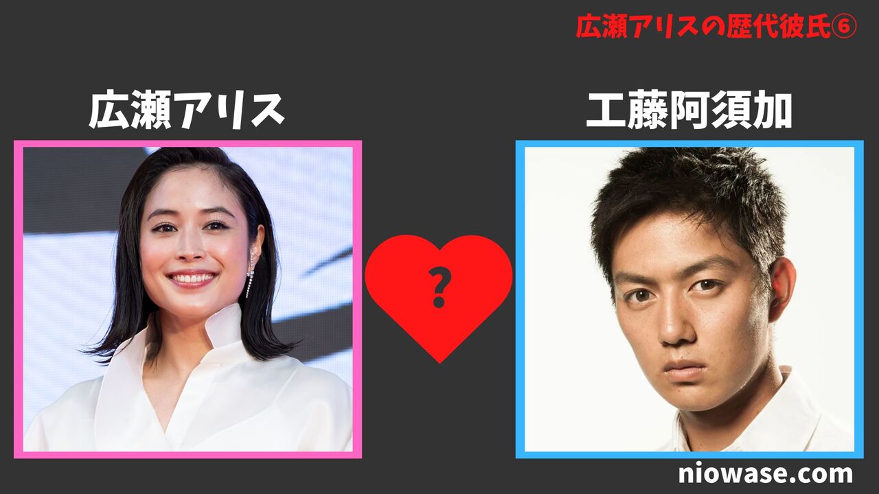 歴代彼氏⑥:工藤阿須加(2014年)