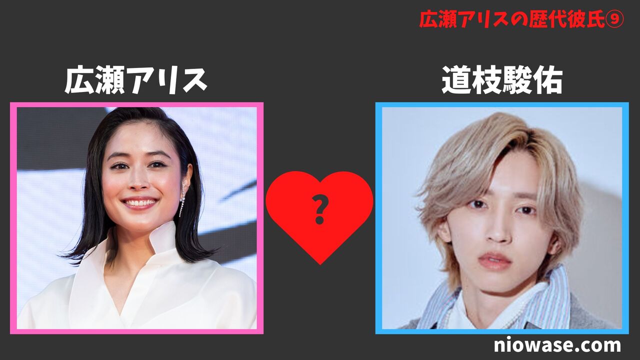 歴代彼氏⑨:道枝駿佑(2023年)