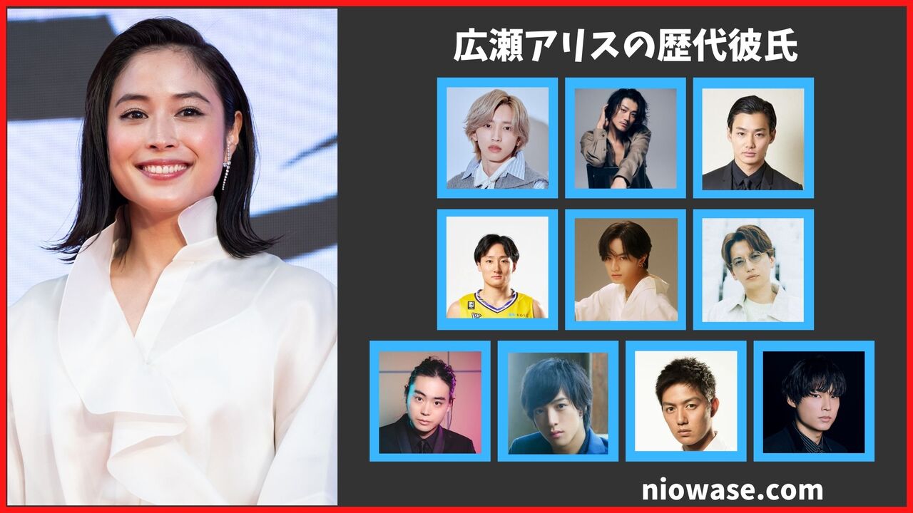 広瀬アリスの歴代彼氏10人?現在は赤西仁と熱愛?最新報道まとめ