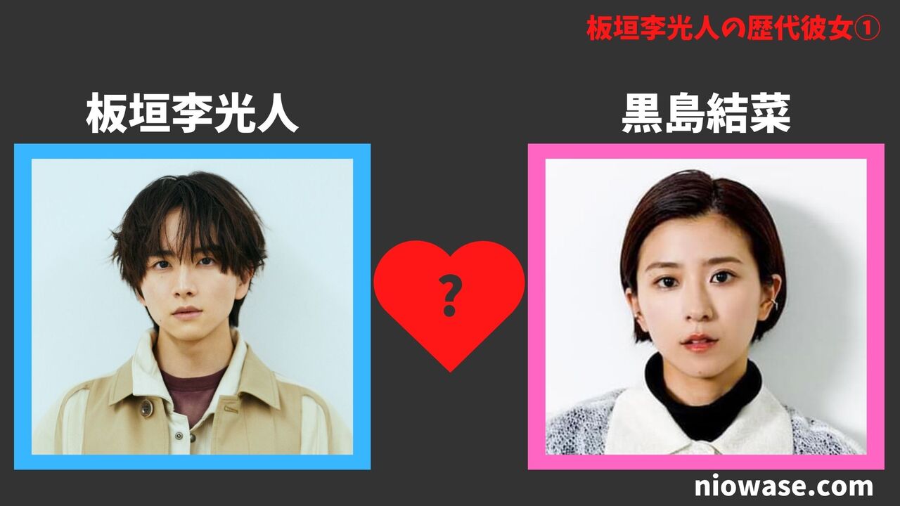 歴代彼女①：黒島結菜（不明）