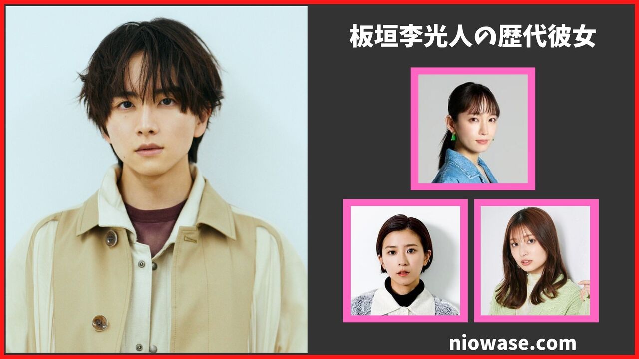 板垣李光人の歴代彼女は3人？現在の熱愛匂わせ報道まとめ