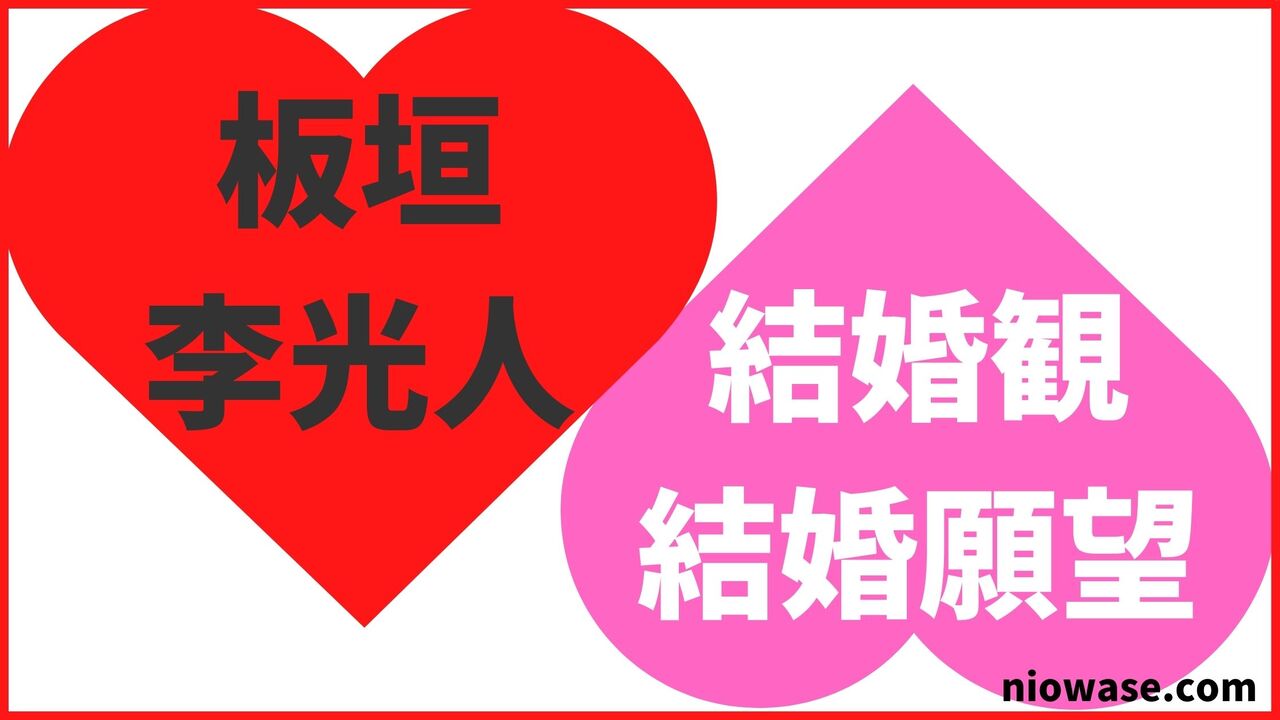板垣李光人の結婚観・結婚願望
