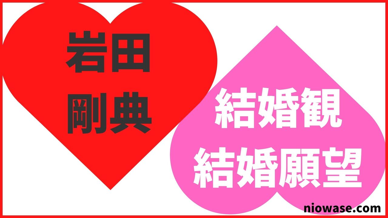 岩田剛典の結婚観・結婚願望