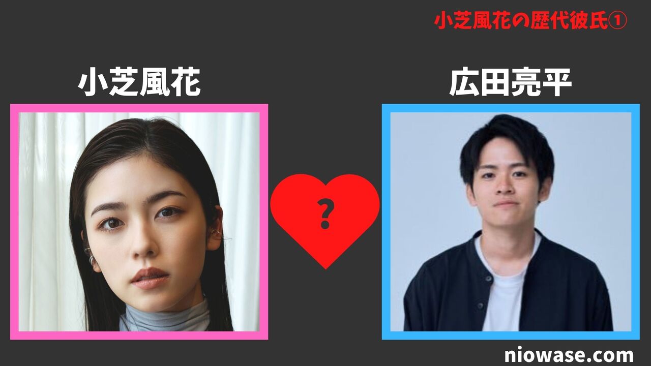 歴代彼氏①：広田亮平（2014年）