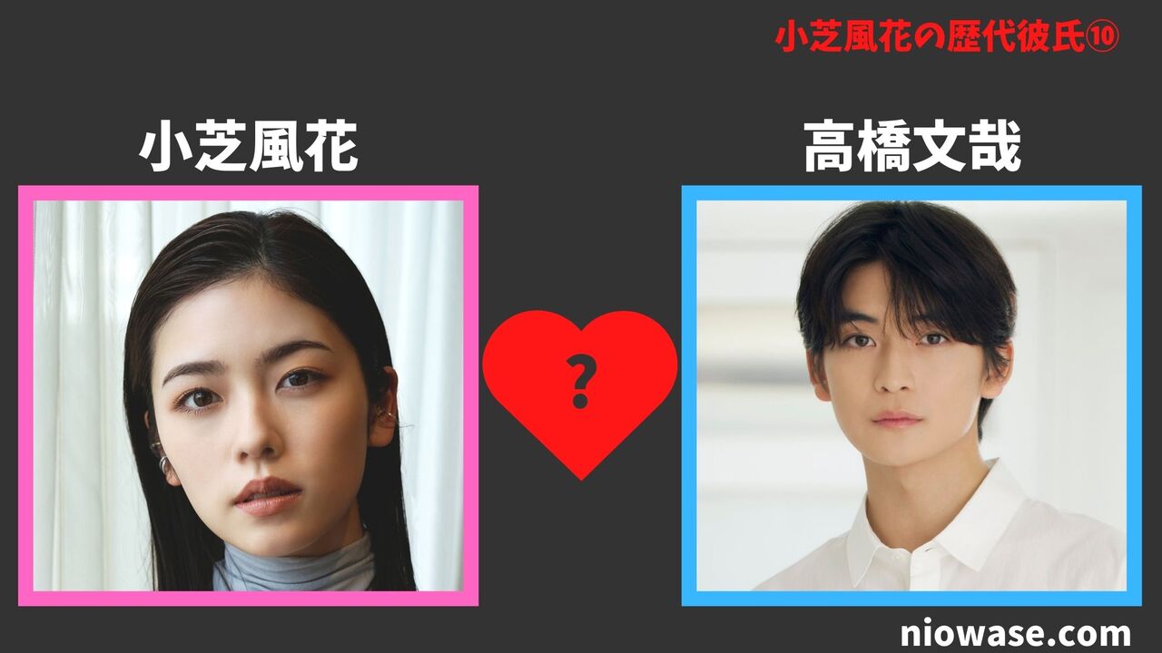 歴代彼氏⑩：高橋文哉（2025年）