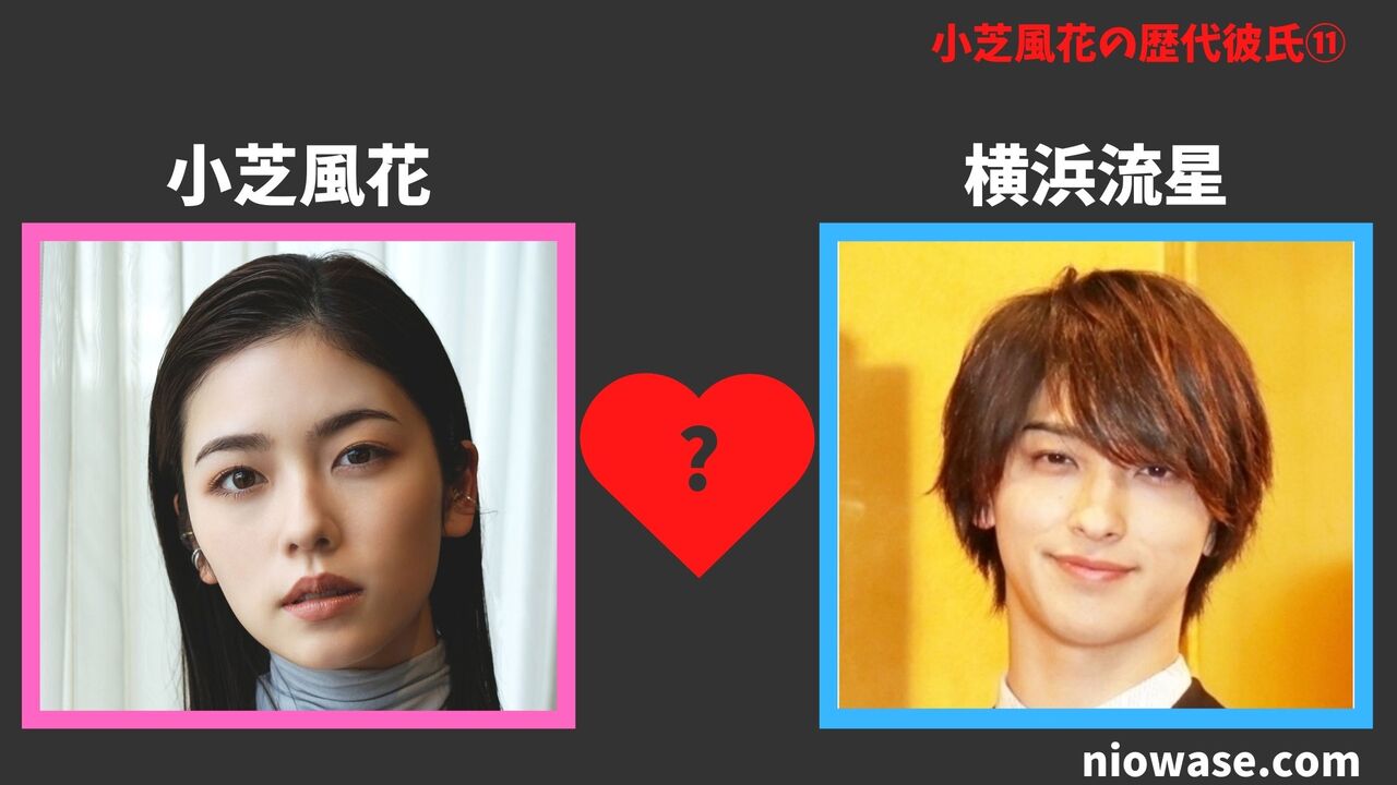 歴代彼氏⑪：横浜流星（2025年）