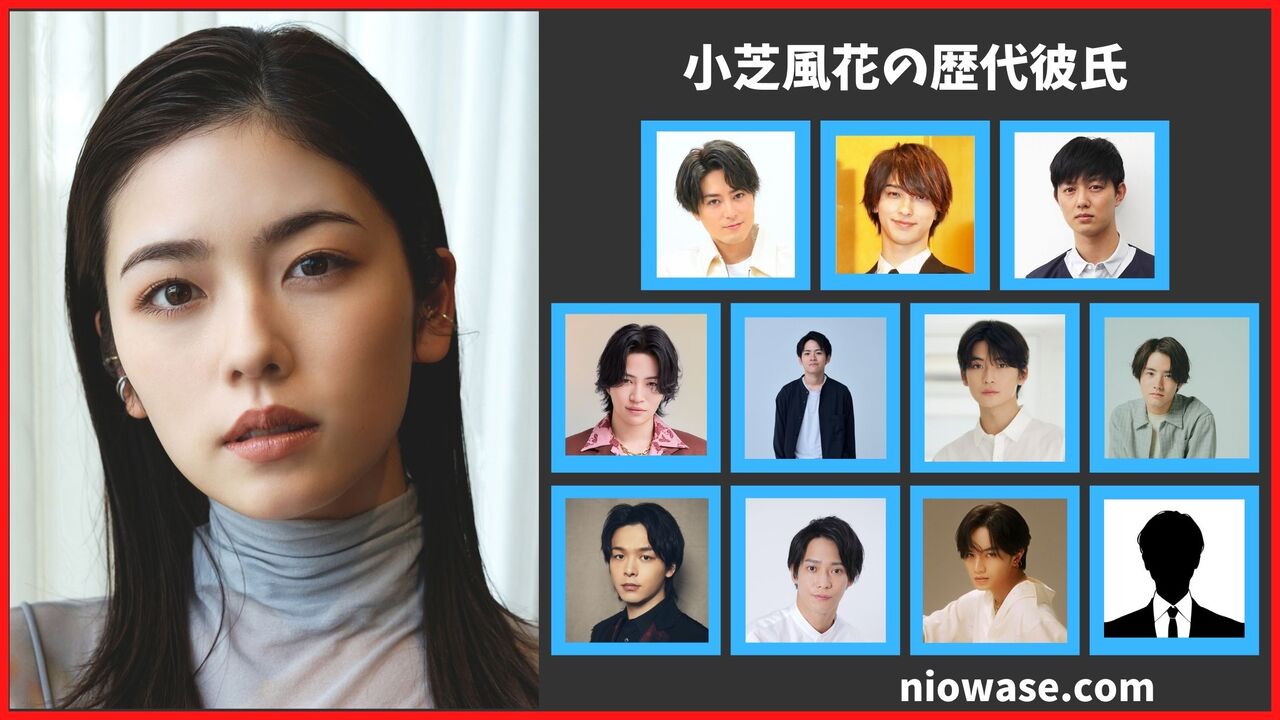小芝風花の歴代彼氏は11人？結婚相手は誰？現在の匂わせ熱愛報道まとめ