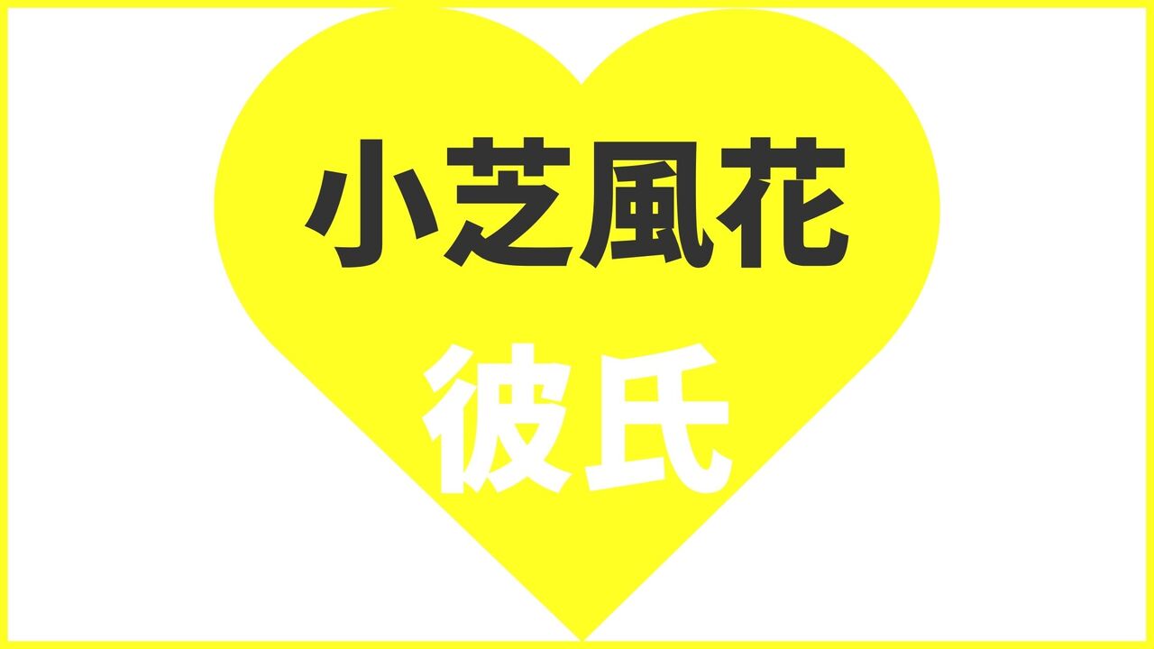 小芝風花の歴代彼氏は11人？結婚相手は誰？現在の匂わせ熱愛報道まとめ