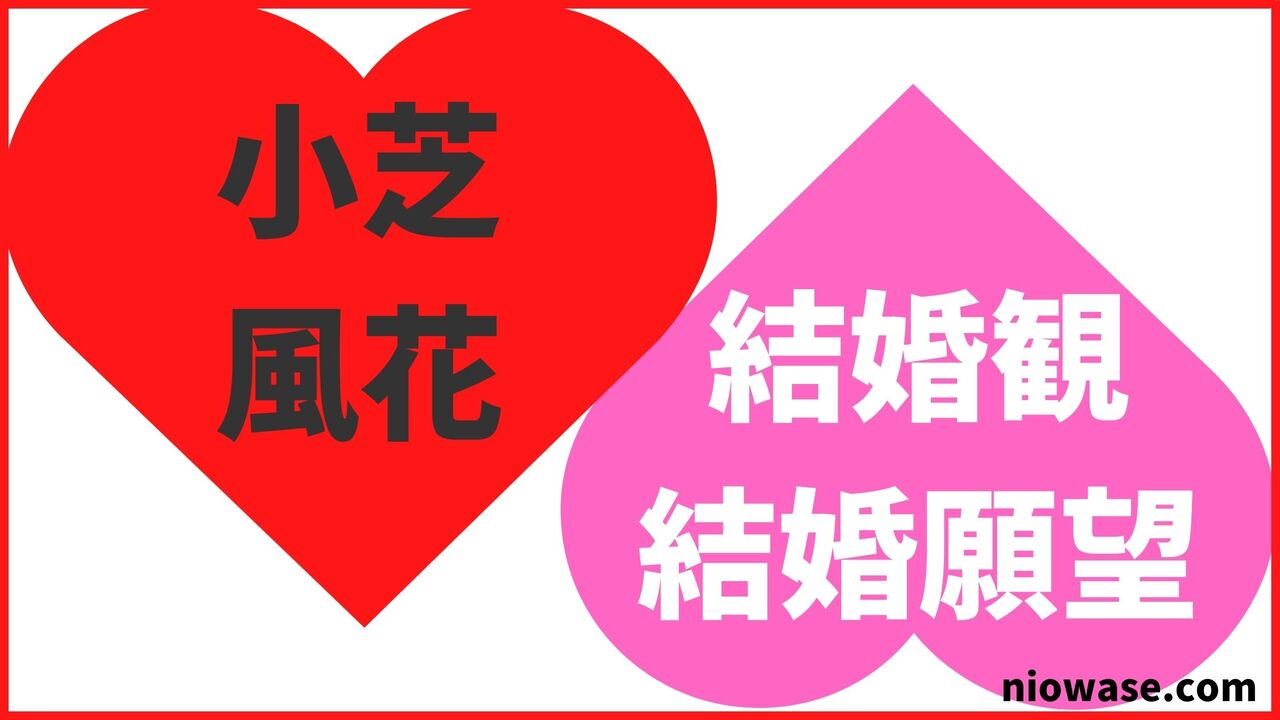 小芝風花の結婚観・結婚願望