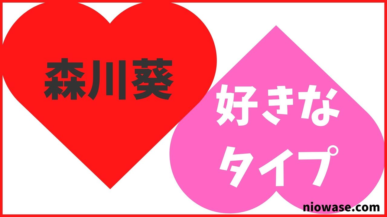 森川葵の好きなタイプ