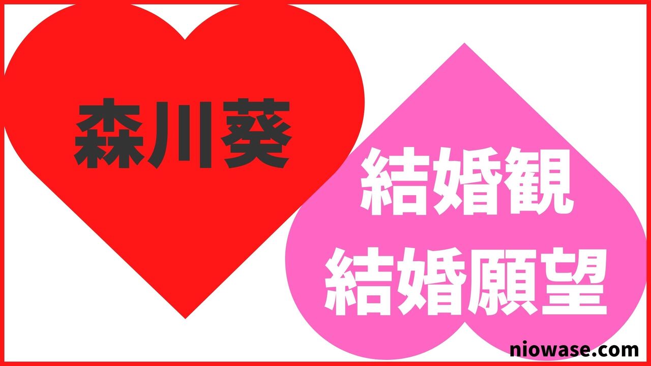 森川葵の結婚観・結婚願望