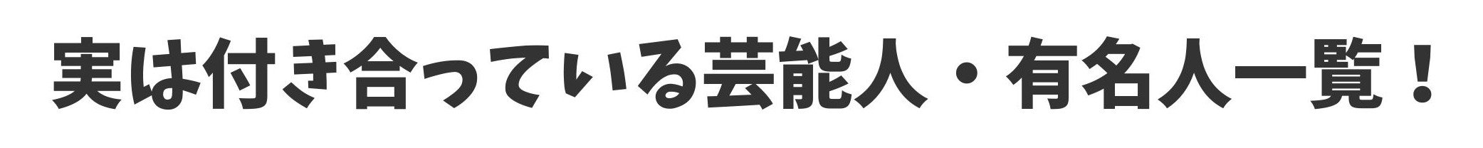 実は付き合っている芸能人・有名人一覧！熱愛匂わせ情報まとめ