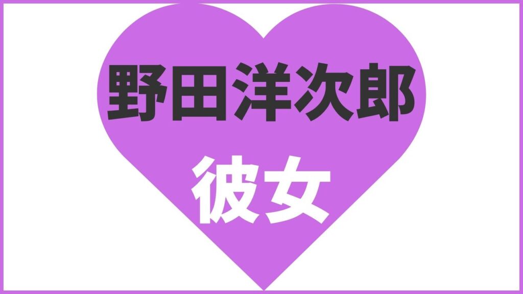 野田洋次郎の歴代彼女は8人?吉高由里子とは破局?現在の熱愛匂わせ報道まとめ