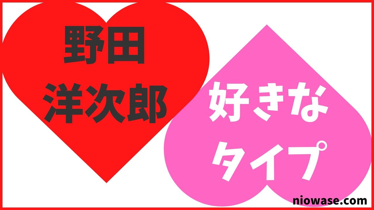 野田洋次郎の好きなタイプ