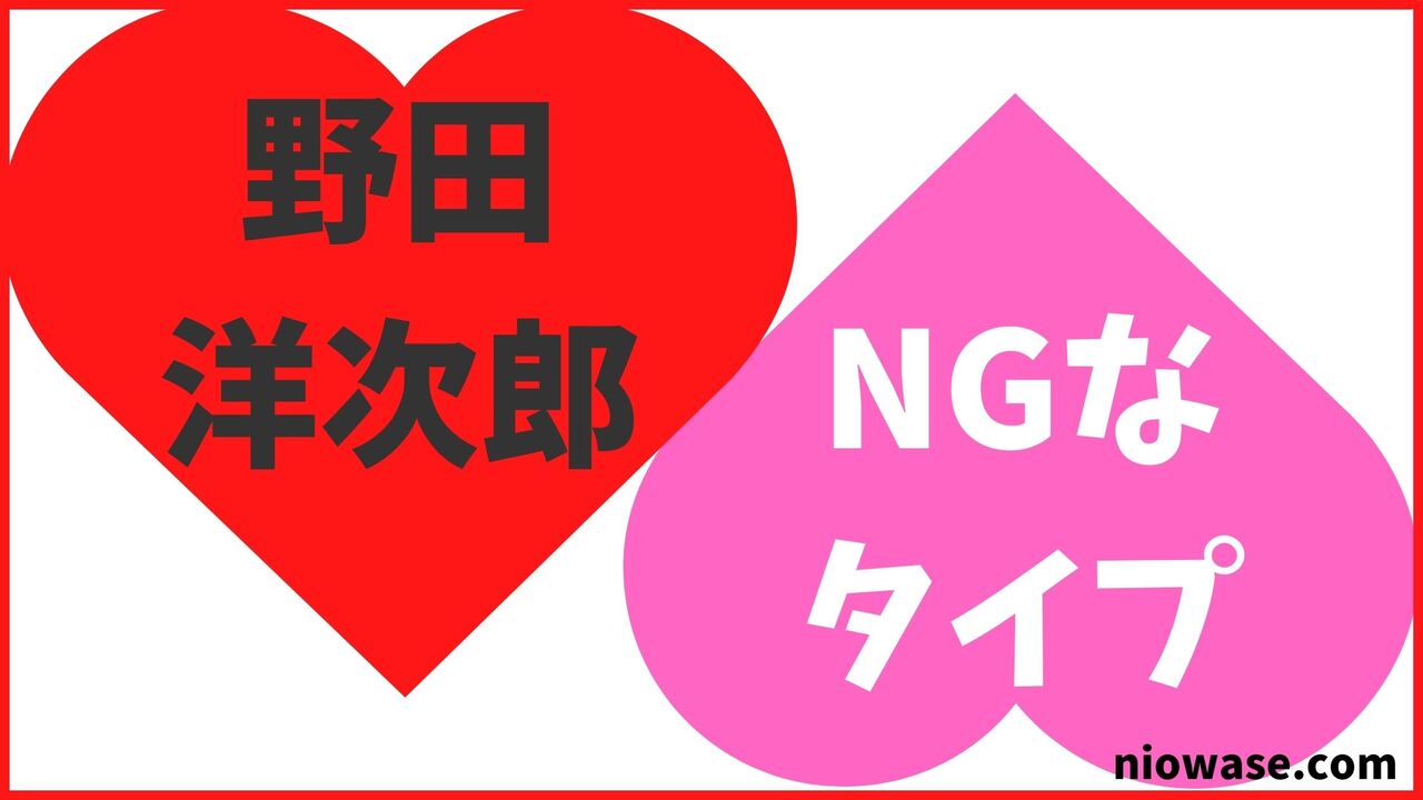 野田洋次郎のNGなタイプ