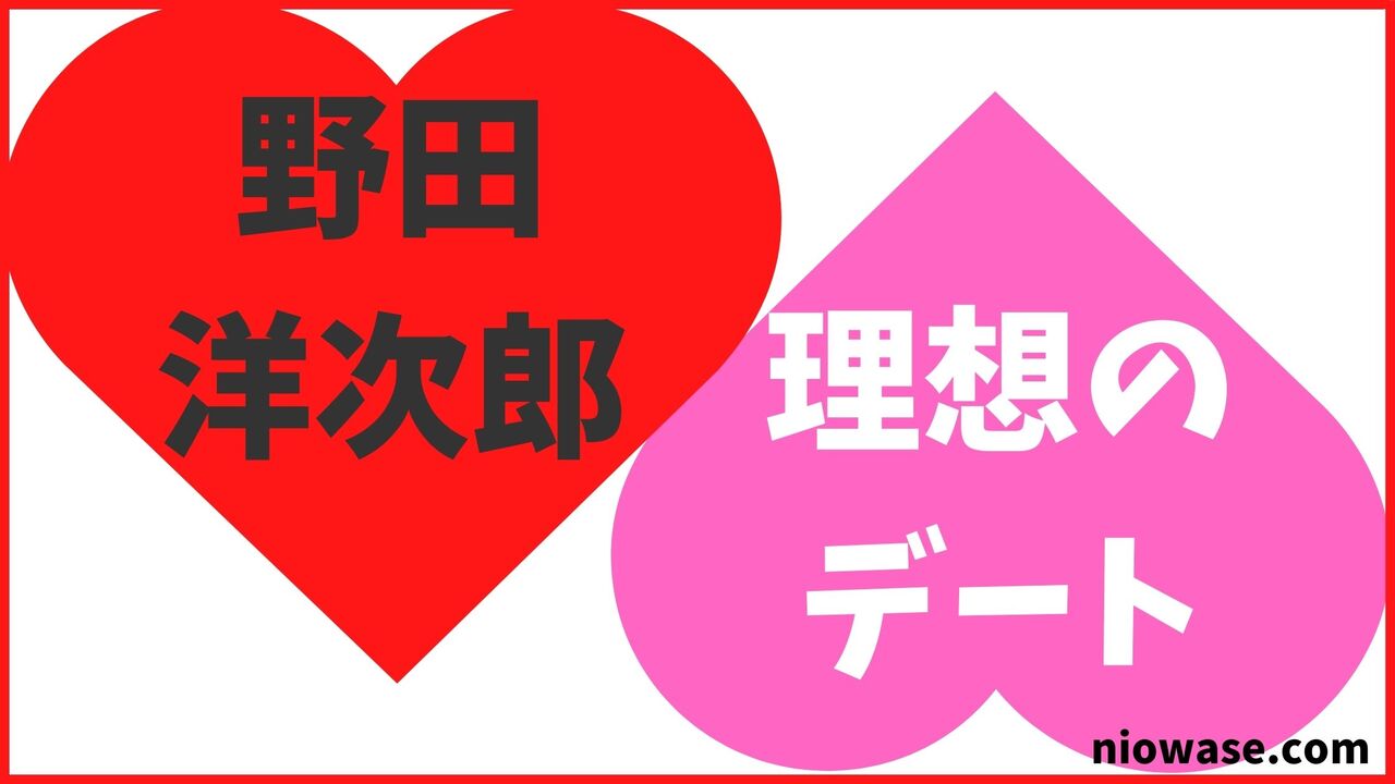 野田洋次郎の理想のデート
