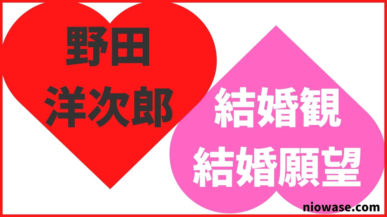 野田洋次郎の結婚観・結婚願望