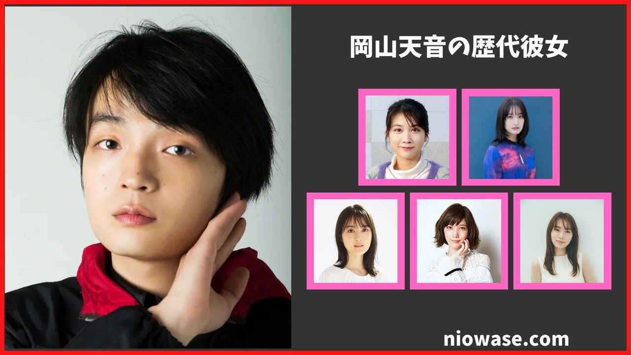 岡山天音の結婚相手は?歴代彼女は5人?現在の熱愛匂わせ報道まとめ