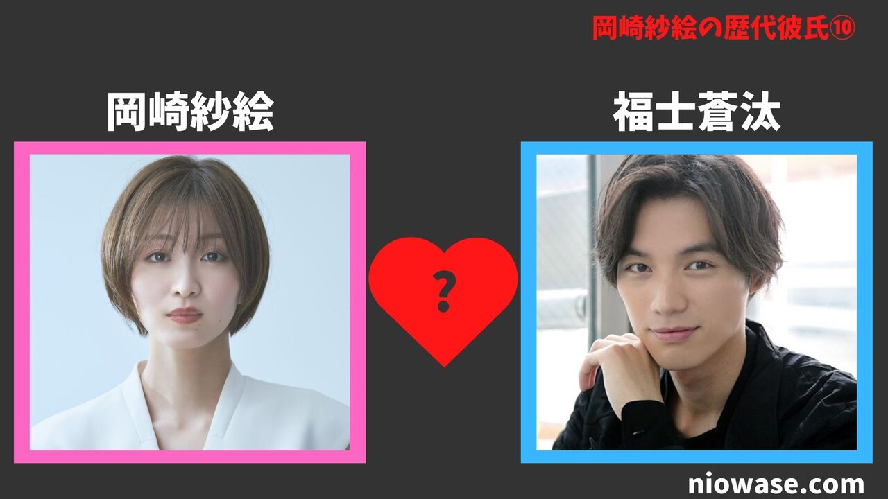 歴代彼氏10人目:福士蒼汰(2024年)