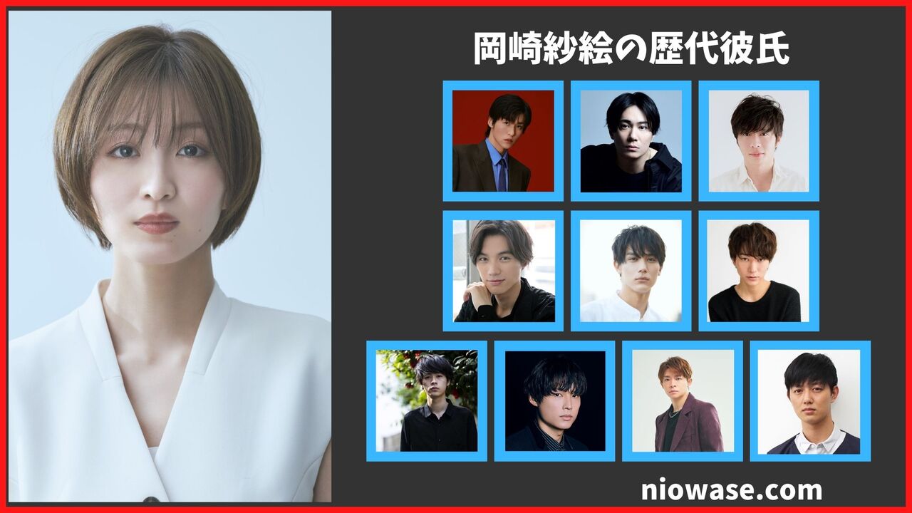 岡崎紗絵の歴代彼氏は10人?目黒蓮との匂わせの真実は?現在の熱愛匂わせ報道まとめ