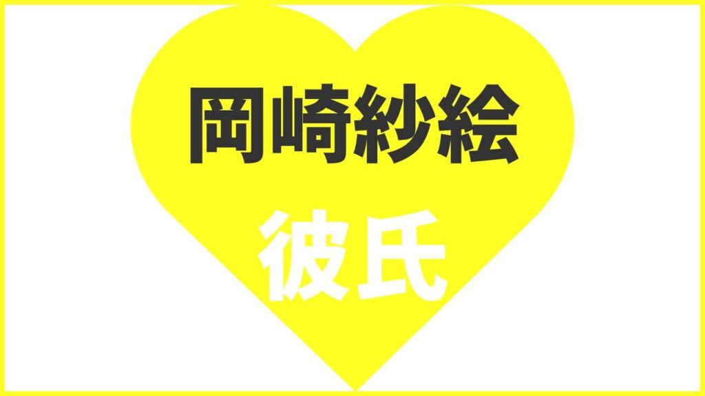 岡崎紗絵の歴代彼氏は10人？目黒蓮との匂わせの真実は？現在の熱愛匂わせ報道まとめ