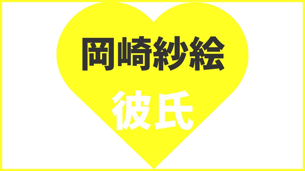 岡崎紗絵の歴代彼氏は10人?目黒蓮との匂わせの真実は?現在の熱愛匂わせ報道まとめ