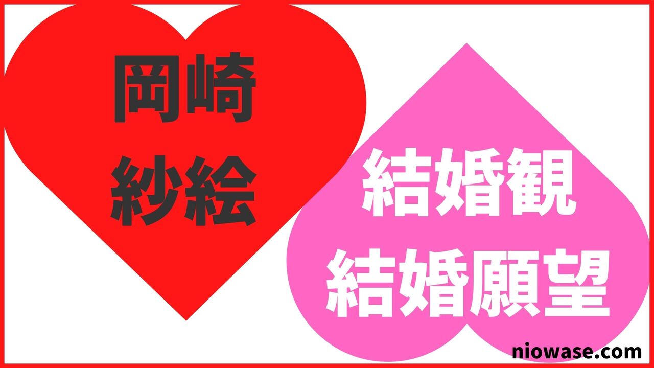 岡崎紗絵の結婚観・結婚願望