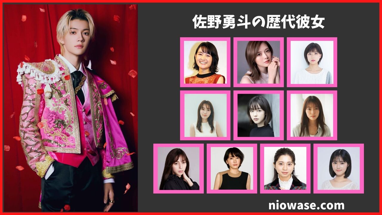 佐野勇斗の歴代彼女は10人？現在の熱愛匂わせ報道まとめ