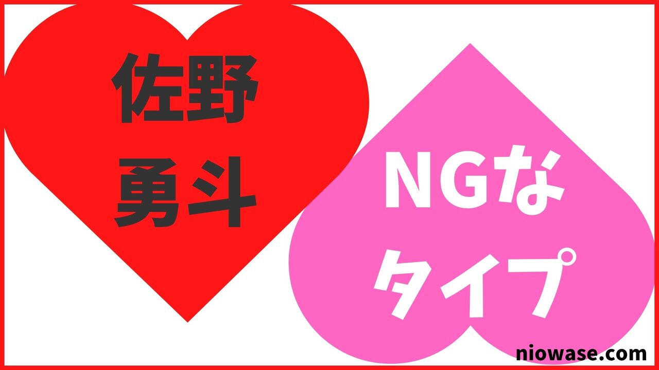 佐野勇斗のNGなタイプ