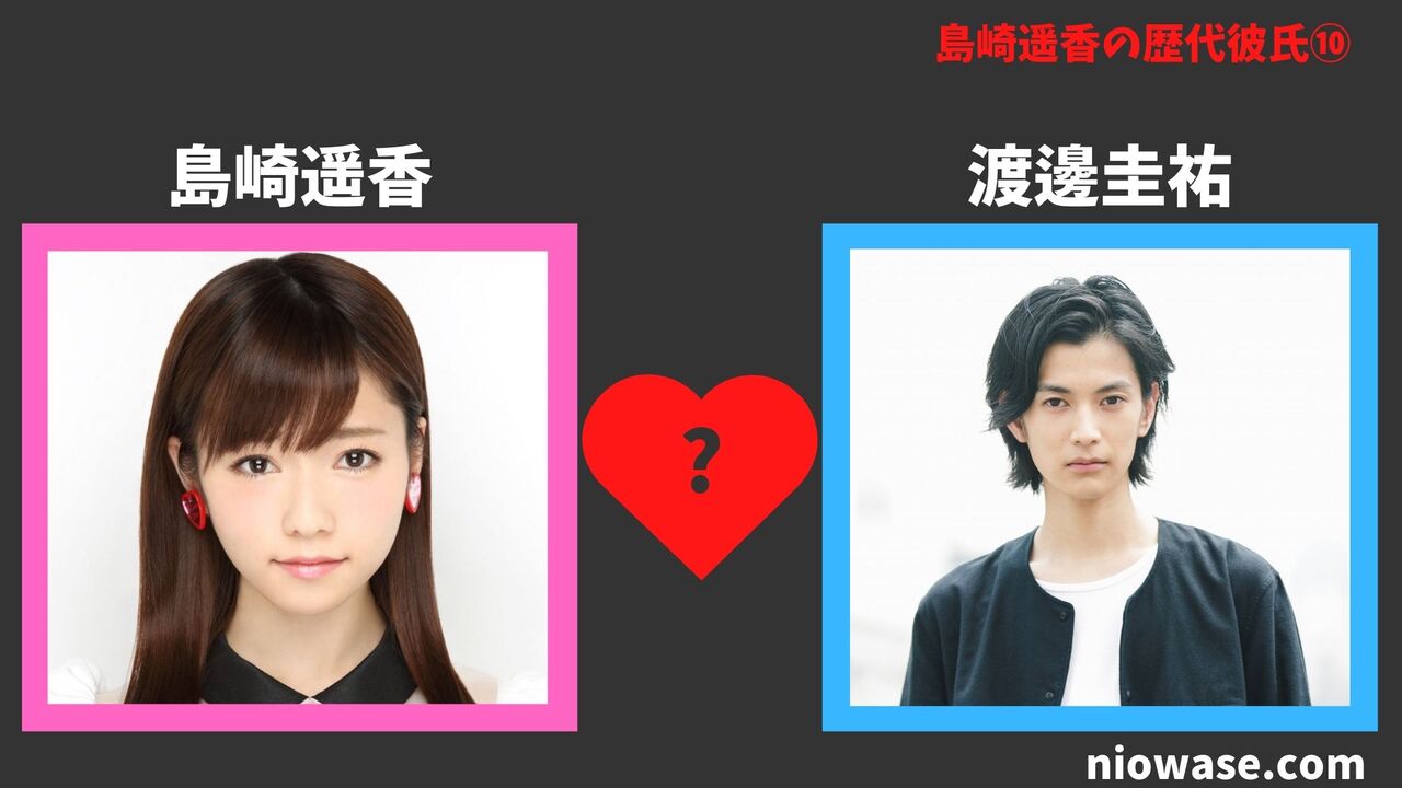歴代彼氏⑩：渡邊圭祐（2022年）