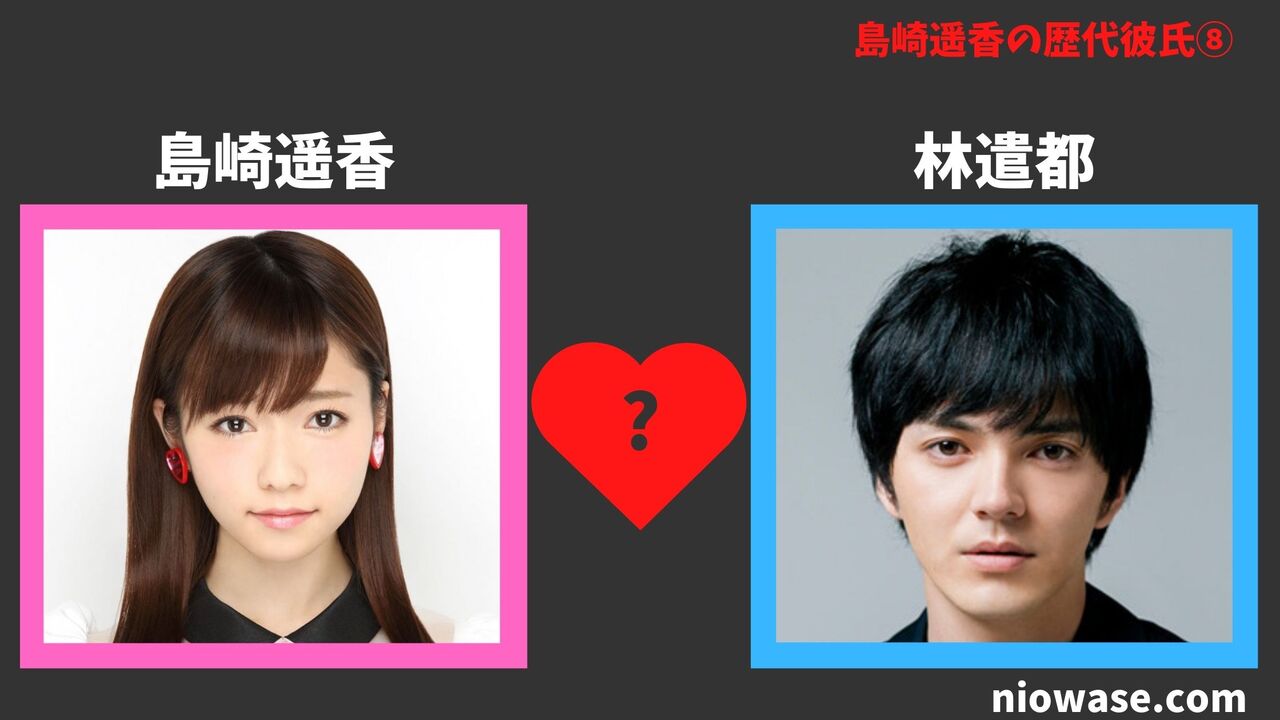 歴代彼氏⑧：林遣都（2019年）