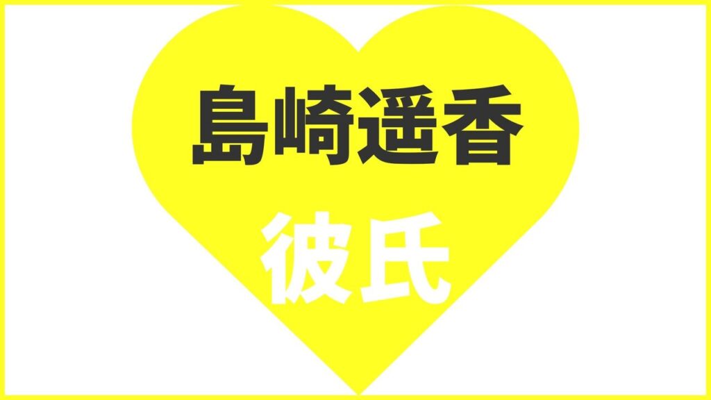 島崎遥香の歴代彼氏は9人？新田真剣佑とぱるるの熱愛は本当？現在の匂わせ報道や結婚観まとめ