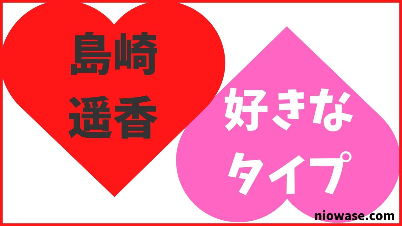 島崎遥香の好きなタイプ