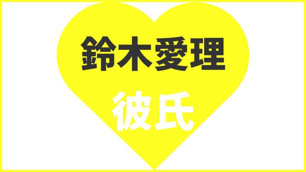 鈴木愛理の歴代彼氏は6人？結婚相手は田中碧？現在の匂わせ熱愛報道まとめ