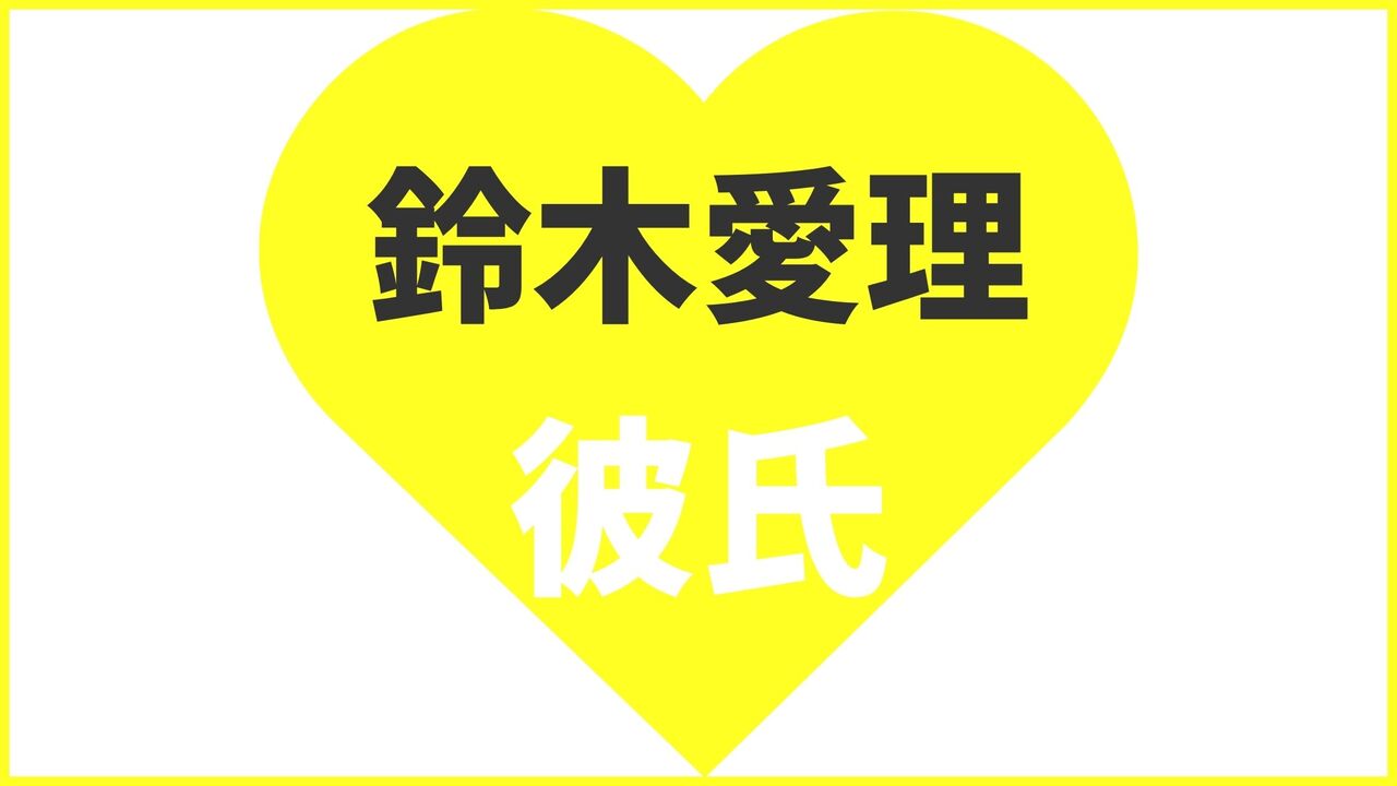 鈴木愛理の歴代彼氏は6人?結婚相手は田中碧?現在の匂わせ熱愛報道まとめ