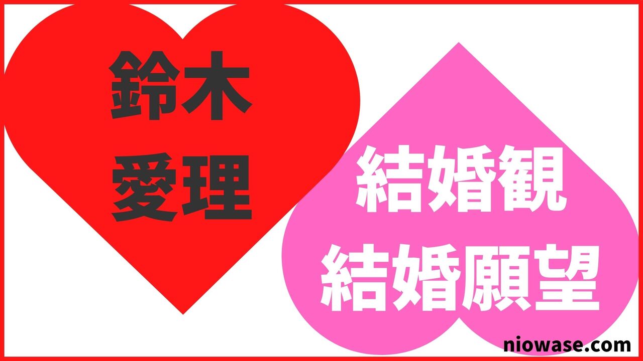 鈴木愛理の結婚観・結婚願望