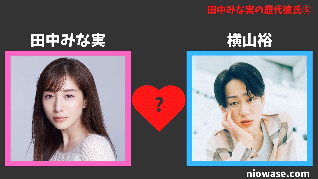歴代彼氏⑤:横山裕