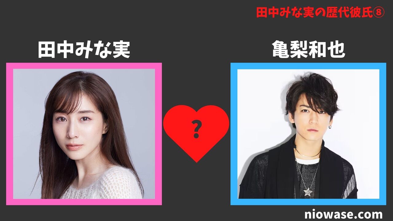 歴代彼氏⑧:亀梨和也