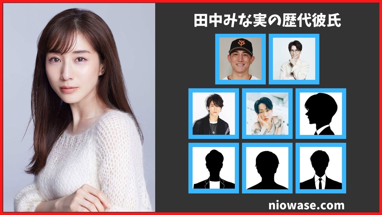 田中みな実の歴代彼氏は8人?結婚相手は亀梨和也?現在の匂わせ熱愛報道や破局情報まとめ