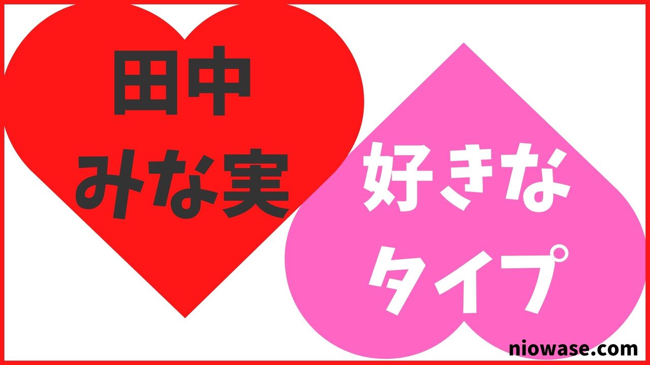 田中みな実の好きなタイプ