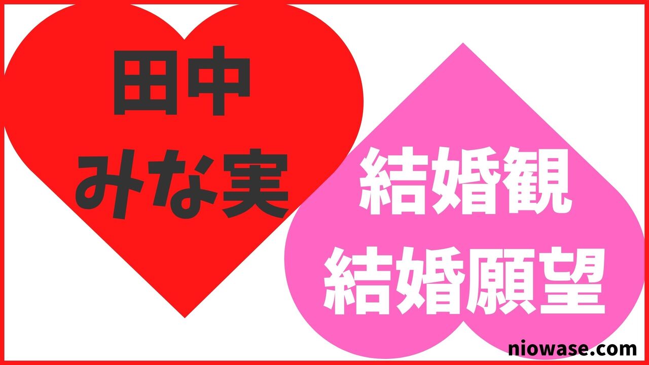田中みな実の結婚観・結婚願望