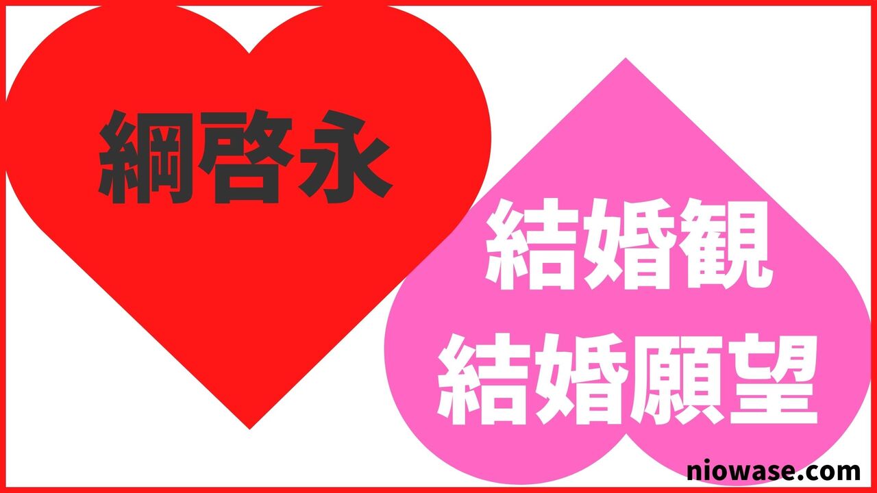 結婚観・結婚願望