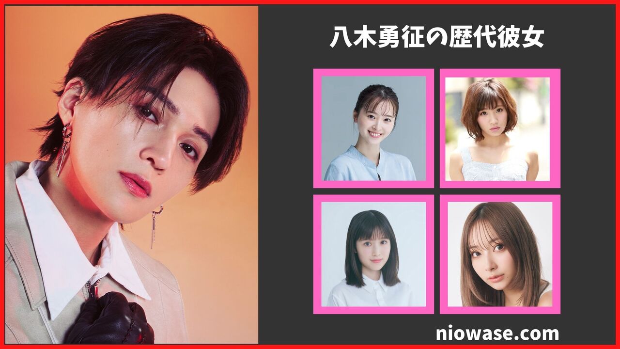 八木勇征の歴代彼女は4人?「ぴょな」とは破局?現在の熱愛匂わせ報道まとめ