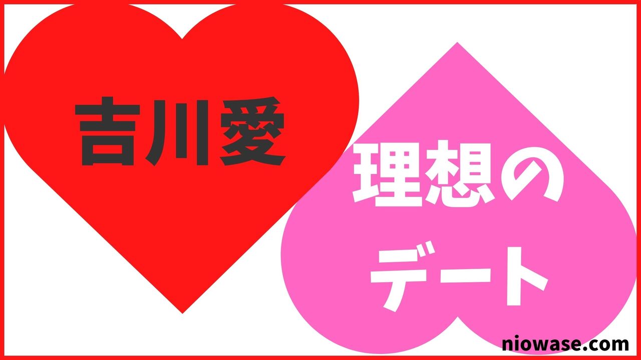 吉川愛の理想のデート