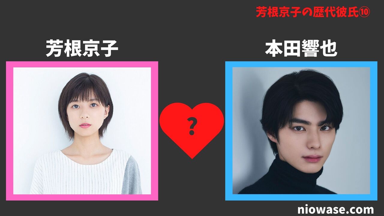 歴代彼氏⑩：本田響也（2025年）