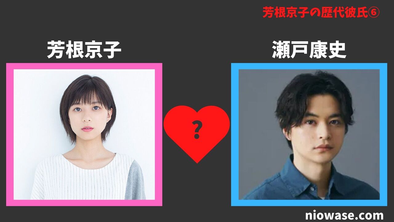 歴代彼氏⑥：瀬戸康史（2019年）