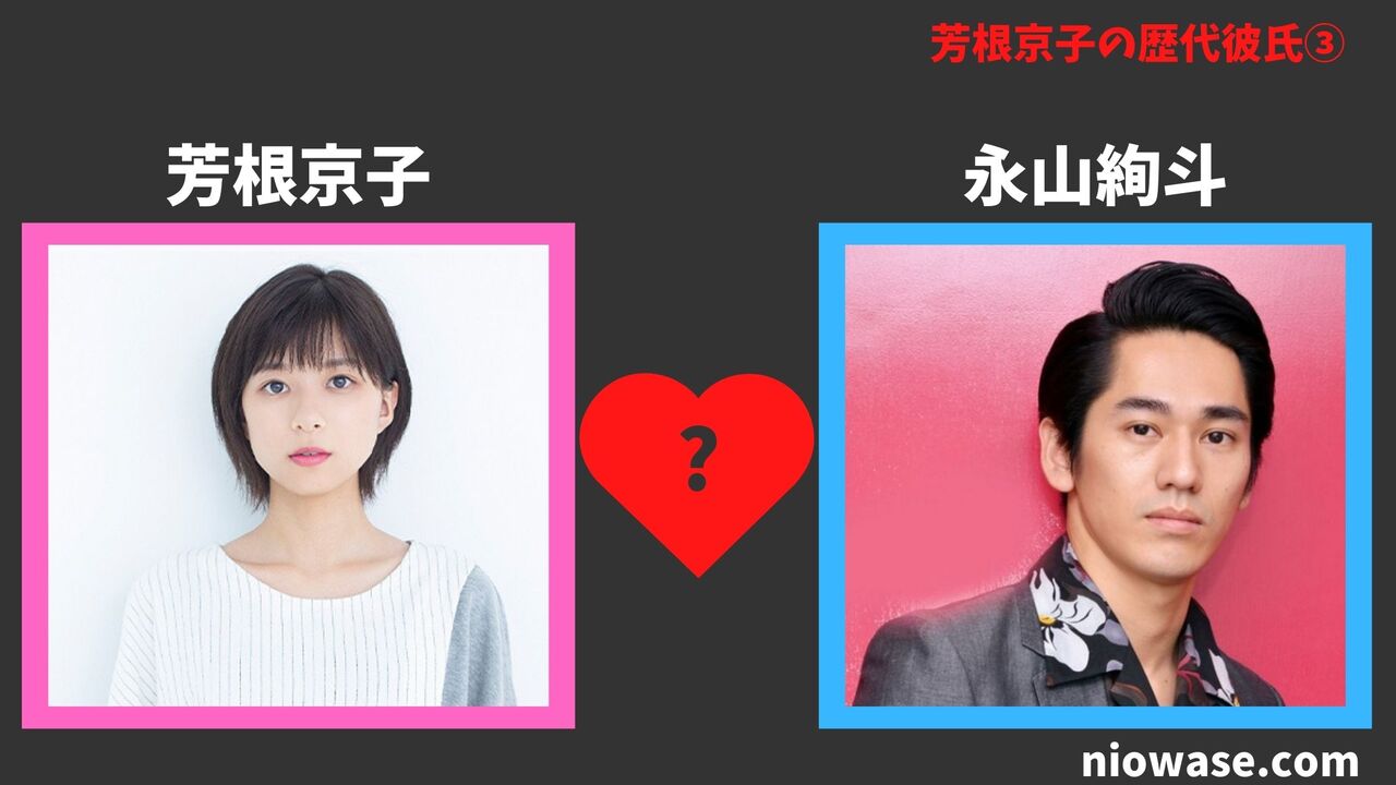 歴代彼氏③：永山絢斗（2016年）